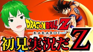 【ドラゴンボールZ】カカロット初見実況！兄がくるんだゼーーット！！【としまる】【作業用】【睡眠用】