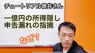 【全容解明】「チュートリアル」徳井さん1億円の所得隠しと申告漏れ指摘