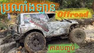 ប្រណាំងឡានOff-road ភាគបញ្ចប់ កាន់តែកាច