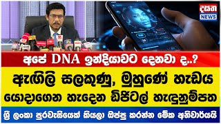 ලක්වැසියන්ට නව ඩිජිටල් හැඳුනුම්පතක් - මෙන්න විස්තරේ