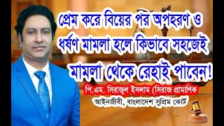 প্রেম করে বিয়ের পর মামলায় ফলাফল শূণ্য/প্রেমের বিয়েতে অপহরণ মামলায় কিছুই হয় না/২২ ধারার জবানবন্দি কি?