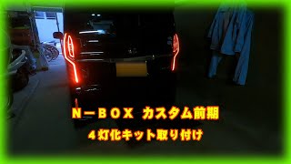 【HONDA N BOX】テールランプ４灯化キット取り付け