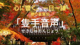 心に響く、一日一語⑱　「隻手音声」　～せきしゅおんじょう～