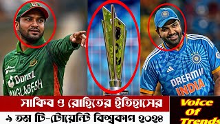 সাকিব ও রোহিতের ইতিহাসের ৯ম টি-টোয়েন্টি বিশ্বকাপ ২০২৪