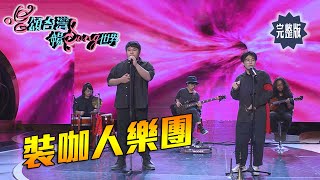 【唱頌台灣 暢Song世界 EP13 民視新聞】傳統北管X台灣鄉野 新生代台文樂團 裝咖人