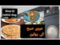 My morning routine  || My kitchen routine|| Noor ki Roshni Vlog #Vlog #noorkiroshnivlog day 1