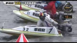 【ボートレース/競艇】平和島 ボートピア河辺開設23周年記念 平和島選抜 初日 12R 2018/4/1(日) BOAT RACE 平和島