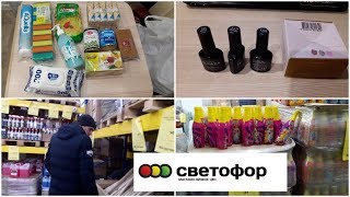 VLOG: СВЕТОФОР - БОЖЕ МОЙ КАКИЕ ЦЕНЫ!/ ПОКУПКИ/ НОВЫЕ ГЕЛЬ ЛАКИ