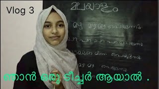 How to become a good teacher/ഞാൻ ഒരു ടീച്ചർ ആയാൽ