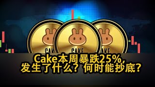 Cake本周暴跌25％，发生了什么？何时能抄底？ #pancakeswap  $CAKE