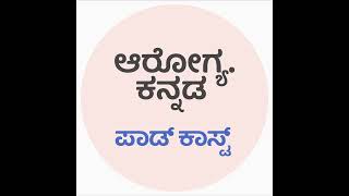 ಹಾರ್ಮೋನುಗಳ ಬದಲಾವಣೆಗಳ ಬಗ್ಗೆ ಮಾಹಿತಿ! - ಆರೋಗ್ಯ ಕನ್ನಡ #EP105