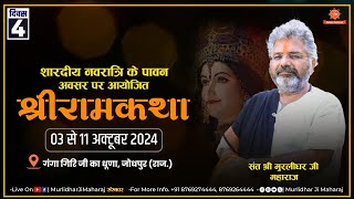 Day - 4 | Shri Ram Katha || Murlidhar Ji Maharaj || Basni Danvra , Baori ,Jodhpur || 03 October 2024