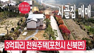 3억짜리 전원주택 구경하세요. 포천시 신북면 금동리 (신축 집)