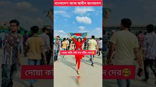 বাংলাদেশ নতুন করে স্বাধীনতা অর্জন করল।  Miraz khan । Saila sathi । Arohi mim । #prankking #arohimim