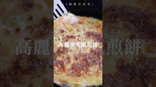 \\ Cabbage Rice Paper Pancake / Welcome to the Rice Paper Universe! Quick and Nutritious Breakfast!