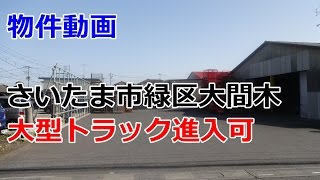 貸倉庫　埼玉県さいたま市緑区大間木　平屋建て倉庫　rent　warehouse　Saitama Midori Ward Omagi