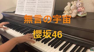 無言の宇宙　櫻坂46　ピアノソロ　耳コピ　流れ弾カップリング曲　新曲　sakurazaka 楽譜　渡邉理佐