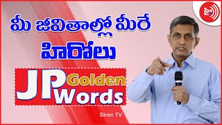 మీ జీవితాల్లో మీరే హిరోలు.. యువతను ఉద్దేశించి JP గారి అద్భుతమైన మాటలు || By SirenTvTelugu