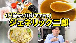 【1人前から10分で！】二郎オタクの本気『ジェネリック二郎』