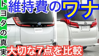 アルファード【閲覧注意！新型ノア・ヴォクシーと比べたら悲劇が？】内装外装や燃料代や燃費を維持費を徹底レポート！