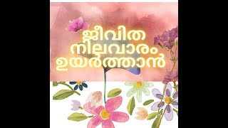 ജീവിതം മൂല്യം എങ്ങനെ ഉയർത്താം