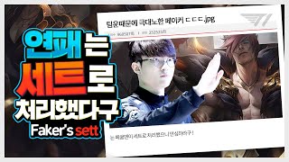 🔥분노조절장인🔥 오늘은 페이커의 세트가 다 처리했다구! [Faker Stream Highlight]