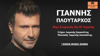 Γιάννης Πλούταρχος - Μην Σταματάς Να Μ' Αγαπάς / Official Music Releases