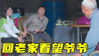 栽舅子带小张回老家看望爷爷，顺便告知小张家产都在哪里【栽舅子二少爷】