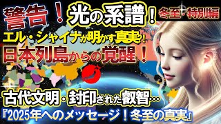 【ゆっくり解説・宇宙】『光の系譜   日本列島からの覚醒』～古代文明と2025年へのメッセージ～総集編【2ch不思議体験】