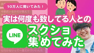 【10万人調査】「実は何度も致してる人とのLINEスクショ」集めてみたよ