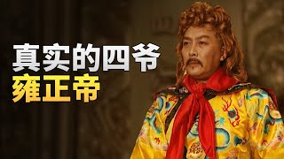 清朝十二帝争议最大的皇帝，雍正为什么毁誉参半？