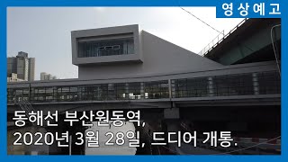 [영상예고] 동해선 부산원동역 개통, 눈앞으로 다가왔습니다.