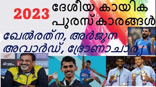 2023 ഖേൽരത്ന, അർജുന അവാർഡ്, ദ്രോണാചാര്യ പുരസ്‌കാരം|ദേശീയ കായിക പുരസ്‌കാരം 2023|