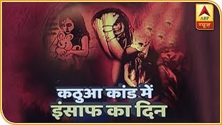 क्या है कठुआ रेप और हत्या केस? जानिए यहां |  ABP News Hindi