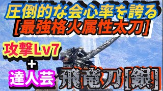 【最強汎用火属性太刀】圧倒的な素の会心率を誇る火属性太刀の飛竜刀【銀】がちゃんと強い！！達人芸などで汎用性高めたらマジで使いやすい！(モンスターハンターRISE:(SUNBREAK)