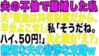 【スカッとする話】離婚したら夫と不倫相手が実家に押しかけてきて「預金は共有財産だから半分よこせ」私「だね。はい50円」夫「は_お前の預金2千万だろ」その時、現れた助っ人を見て夫は真っ青に【修羅場】