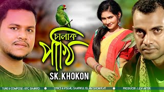 Chalak Pakhi | চালাক পাখি | SK. Khokon | Official Music Video 2021 | Nagar Bangla