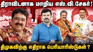 திராவிடன் என்றால் திருடன் | ஈவேராவை கதறவிட்ட எஸ்.வி சேகர் | பாராட்டிய முதல்வர் |