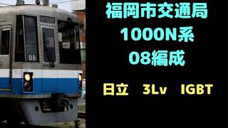 【全区間走行音】　37運用　普通　福岡空港　姪浜ー福岡空港　福岡市交1000N系08編成（日立3Lv　IGBT）