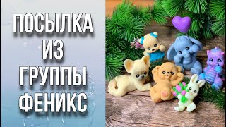 Посылка из группы Феникс/Обзор посылки/Заливка форм/Мимишность зашкаливает/Мыловарение