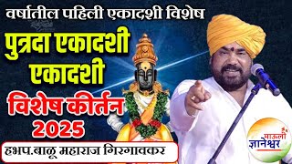 पुत्रदा एकादशी विषयी संपूर्ण किर्तन 🚩हभप. रामराव महाराज ढोक कीर्तन ! Ramarao Maharaj Dhok kirtan