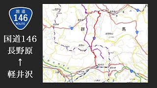 (国道146号)軽井沢から長野原まで自転車で走破