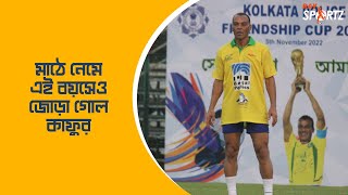 প্রদর্শনী ম্যাচে গোল করে কলকাতার মন জয় করলেন কাফু। দেখুন ভিডিও...