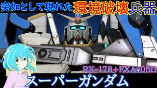 【機動戦士ガンダムバトルオペレーション2】環境ぶっ壊しバケモン機体、スーパーガンダム！！突然地上出撃出来るようになったと思ったら王になっているんだけどこいつ