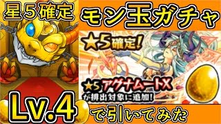 【モンスト】モン玉ガチャ　レベル4（ハーレーX・アグナムートX追加）で引いてみた《3月分》【クロハ】