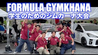 企業が支援する学生のためのジムカーナ大会「FORMULA GYMKHANA」