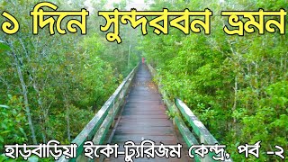 ১ দিনে সুন্দরবন ভ্রমণ, হাড়বাড়িয়া। পর্ব-২.One day sundarbans trip,Harbariya.part-2