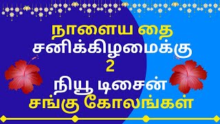 நாளைய தை சனிக்கிழமைக்கு 2 நியூ டிசைன் சங்கு கோலங்கள்\\2 sangukolam\\Beautiful Sangu kolam designs