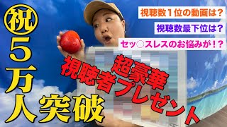 【祝】5万人突破記念！！HYオリジナルのアレを視聴者プレゼントをしちゃいます！〜これまでの動画を振り返り〜