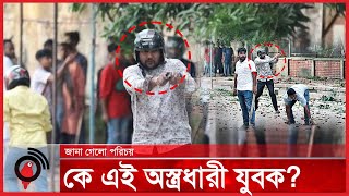 ঢাকা বিশ্ববিদ্যালয়ে সং*ঘ*র্ষে কে এই অ-স্ত্র-ধা-রী যুবক | Dhaka University || Jago News